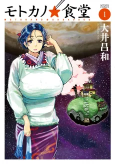 Motoka no☆Shokudou cover