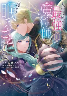 Jinsei ni Tsukareta Saikyou Majutsushi wa Akiramete Nemuru Koto ni Shita cover