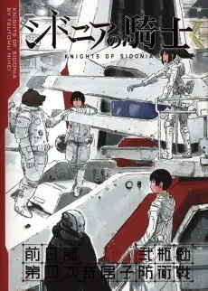 Sidonia no Kishi Zenjitsudan: Dai-4-ji Gauna Boueisen cover