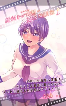 Zettai ni NTR Nai Kasshoku Osananajimi! cover