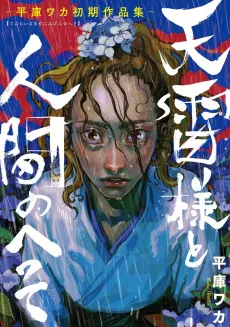 Tenrai-sama to Ningen no Heso: Hirako Waka Shoki Sakuhinshuu cover