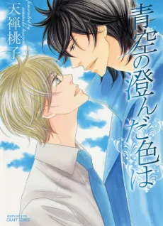 The Color of the Clear Blue Sky cover