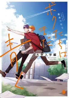 Bokutachi wa Mada Aoku: Daigaku Nyuugaku-hen cover