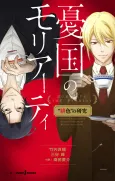 Yuukoku no Moriarty: “Hiiro” no Kenkyuu cover
