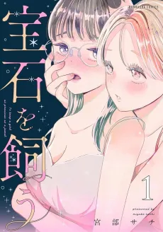 Houseki wo Kau cover