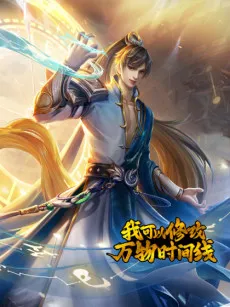 Wo Keyi Xiugai Wan Wu Shijian Xian cover