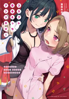 Cosplay Yuri Ecchi Anthology cover
