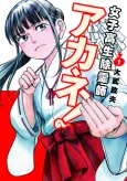 Joshikousei Joreishi Akane! cover