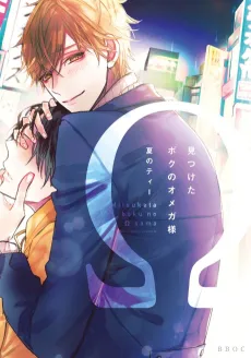 Mitsuketa Boku no Omega-sama cover