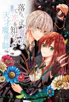 Ochikobore Majo to Koi wo Shiranai Tensai Majutsushi cover