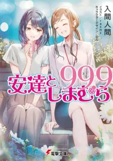 Adachi and Shimamura 99.9 cover