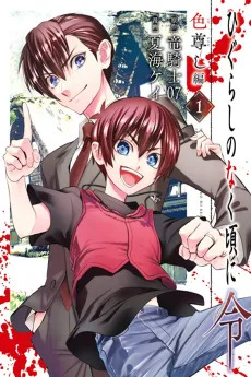Higurashi no Naku Koro ni Rei: Irotoutoshi-hen cover