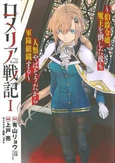 Romelia War Chronicle: The Count's Daughter Rallies an Army in the Wake of Mankind’s Victory cover