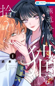 Gokudou Reijou, Neko wo Hirou. cover