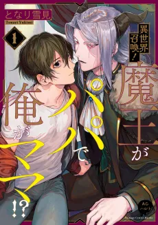 Isekai Shoukan! Maou ga Papa de Ore ga Mama!? cover