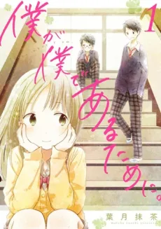 Boku ga Boku de Aru Tame ni cover
