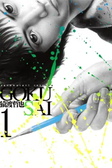 Gokusai cover