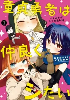 Doutei Yuusha wa Nakayoku Shitai cover