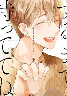 Shinjuu Suru made, Mattete ne. cover
