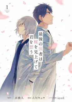 Saigo no Isha wa Sakura wo Miagete Kimi wo Omou cover