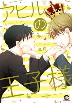 Ahiru no Oujisama cover