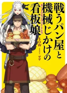 The Combat Baker and Automaton Waitress cover