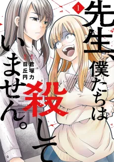Sensei, Bokutachi wa Koroshiteimasen. cover