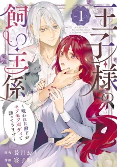 The Prince's Keeper: The Cursed Prince is Too Fluffy to Resist! cover