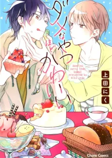 Dame na Yatsu Hodo Kawaii cover