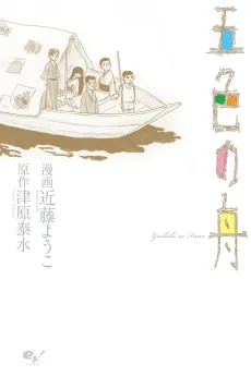 Goshiki no Fune cover