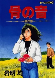 Hone no Oto cover