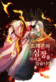 Dragon-ui Simjangeul Gajigo Itseumnida cover