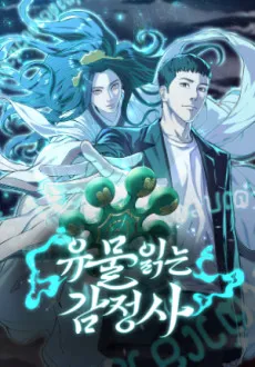 Yumuringneun Gamjeongsa cover