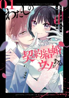 Watashi no Keiyaku Kekkon ni wa Uso ga Aru cover