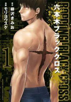 Roppongi Black Cross cover