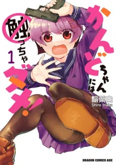 Kando-chan ni wa Sawaccha dame! cover