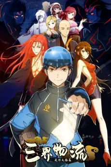 San Jie Wuliu cover