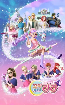 Kkomimanyeo Rara Season 1 cover