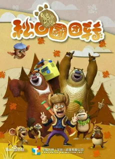 Xiong Chumo: Qiu Ri Tuantuanzhuan cover