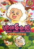 Pleasant Goat and Big Big Wolf: Happy, Happy, Bang! Bang! cover
