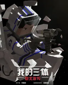 Wo de San Ti: Zhang Beihai Zhuan cover