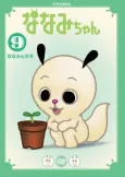 Nanami-chan 5 cover