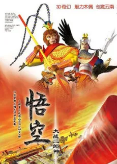 Wu Kong Da Zhan Er Lang Shen cover