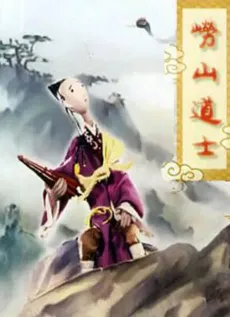 Lao Shan Daoshi cover