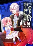 Huangdi Bixia de Tianjia Baobei cover