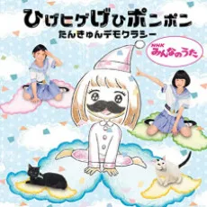 Hige Hige Gehi Ponpon cover