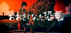The Grown Dinosaur cover