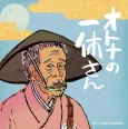 Otona no Ikkyuu-san cover
