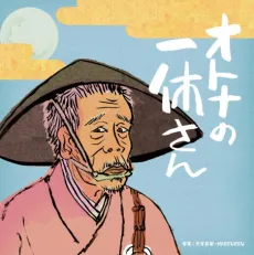 Otona no Ikkyuu-san cover