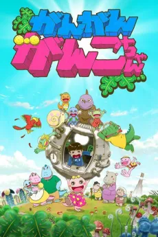 Gan Gan Ganko-chan 2nd Season cover